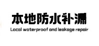 大悟本地防水（中讯网）